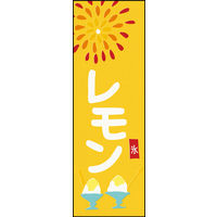 のぼり旗 レモン 01  W600×H1800mm 1枚 田原屋（直送品）