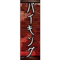 のぼり旗 バイキング 02  W600×H1800mm 1枚 田原屋（直送品）
