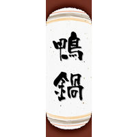 田原屋　のぼり旗 鴨鍋