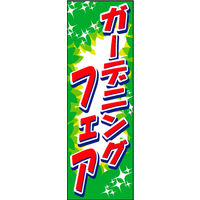のぼり旗 ガーデニング 05  W600×H1800mm 1枚 田原屋（直送品）