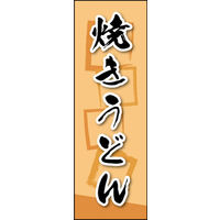 田原屋　のぼり旗 焼きうどん