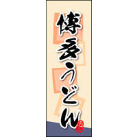 のぼり旗 博多うどん 01  W600×H1800mm 1枚 田原屋（直送品）