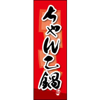 のぼり旗 ちゃんこ鍋 03  W600×H1800mm 1枚 田原屋（直送品）