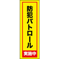 田原屋　のぼり旗 防犯パトロール中
