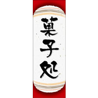 田原屋　のぼり旗 菓子処