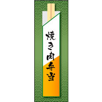 田原屋　のぼり旗 焼肉弁当