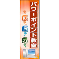 のぼり旗 パワーポイント教室 01  W600×H1800mm 1枚 田原屋（直送品）