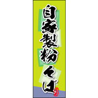 田原屋　のぼり旗 自家製粉 そば