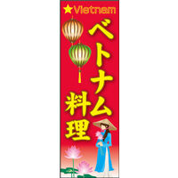 のぼり旗 ベトナム料理 01  W600×H1800mm 1枚 田原屋（直送品）