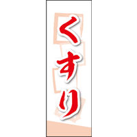 田原屋　のぼり旗 くすり