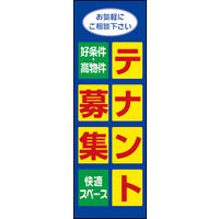 田原屋　のぼり旗 テナント募集