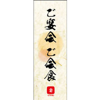 のぼり旗 ご宴会 ご会食 (ご予約～ 03  W600×H1800mm 1枚 田原屋（直送品）
