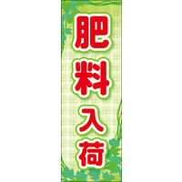 のぼり旗 肥料 03  W600×H1800mm 1枚 田原屋（直送品）