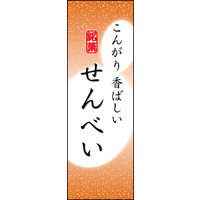 のぼり旗 せんべい 05  W600×H1800mm 1枚 田原屋（直送品）