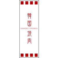 田原屋　のぼり旗 韓国焼肉