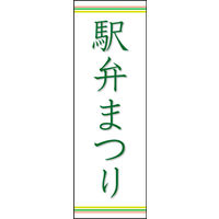 田原屋　のぼり旗 駅弁まつり
