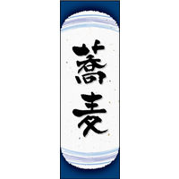 田原屋　のぼり旗 蕎麦