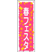 田原屋　のぼり旗 春フェスタ
