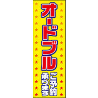 のぼり旗 オードブル 01  W600×H1800mm 1枚 田原屋（直送品）