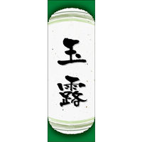 のぼり旗 玉露 05  W600×H1800mm 1枚 田原屋（直送品）