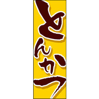 田原屋　のぼり旗 とんかつ