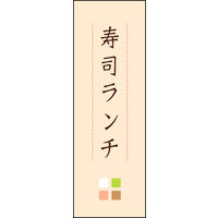 のぼり旗 寿司ランチ 03  W600×H1800mm 1枚 田原屋（直送品）