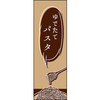 田原屋　のぼり旗 ゆでたてパスタ