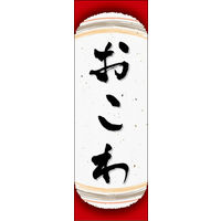 のぼり旗 おこわ 04  W600×H1800mm 1枚 田原屋（直送品）
