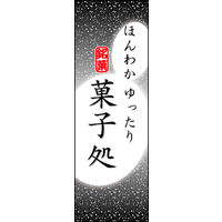 のぼり旗 菓子処 05  W600×H1800mm 1枚 田原屋（直送品）