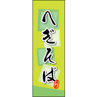 のぼり旗 へぎそば 02  W600×H1800mm 1枚 田原屋（直送品）