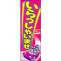 田原屋　のぼり旗 車いらっしゃいませ