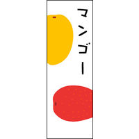 のぼり旗 マンゴー 01  W600×H1800mm 1枚 田原屋（直送品）