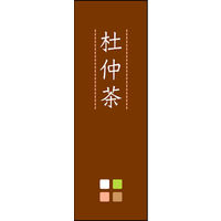 のぼり旗 杜仲茶 03  W600×H1800mm 1枚 田原屋（直送品）