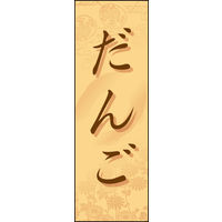 のぼり旗 だんご 01  W600×H1800mm 1枚 田原屋（直送品）