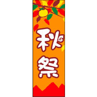 田原屋　のぼり旗 秋祭