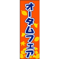 のぼり旗 オータムフェア 05  W600×H1800mm 1枚 田原屋（直送品）