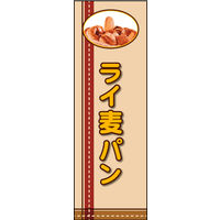 田原屋　のぼり旗 ライ麦パン