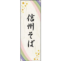 のぼり旗 信州そば 01  W600×H1800mm 1枚 田原屋（直送品）