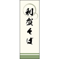 のぼり旗 利賀そば 02  W600×H1800mm 1枚 田原屋（直送品）