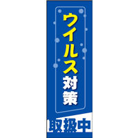 のぼり旗 ウイルス対策 01  W600×H1800mm 1枚 田原屋（直送品）