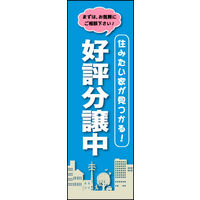のぼり旗 好評分譲中 03  W600×H1800mm 1枚 田原屋（直送品）
