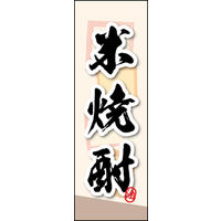 田原屋　のぼり旗 米焼酎