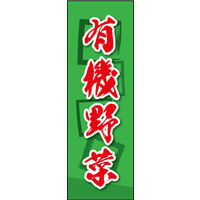 田原屋　のぼり旗 有機野菜
