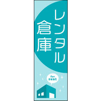 のぼり旗 レンタル倉庫 02  W600×H1800mm 1枚 田原屋（直送品）