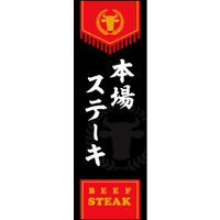 のぼり旗 本場ステーキ 02  W600×H1800mm 1枚 田原屋（直送品）