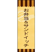 田原屋　のぼり旗 お弁当＆サンドイッチ