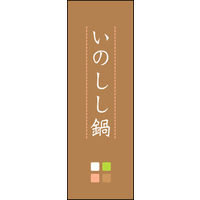 のぼり旗 いのしし鍋 02  W600×H1800mm 1枚 田原屋（直送品）