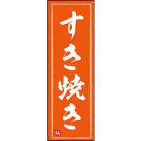 田原屋　のぼり旗 すき焼き