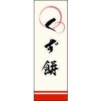 田原屋　のぼり旗 くず餅