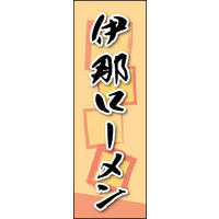 田原屋　のぼり旗 伊那ローメン